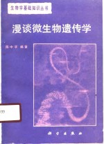 漫谈微生物遗传学