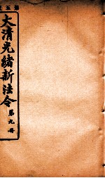大清光绪新法令  <em>第</em><em>9</em><em>册</em>