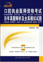 口腔执业医师资格<em>考试</em>历年真题<em>解析</em><em>及</em>全真<em><em>模拟</em><em>试题</em></em>  2008版