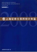 上海<em>证券</em><em>交易所</em>统计年鉴
