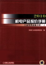 2010机电产品报价手册  工业<em>专用</em><em>设备</em>分册  上