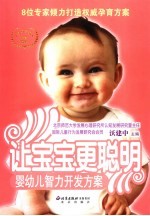 让<em>宝宝</em>更聪明  婴幼儿智力开发<em>方案</em>