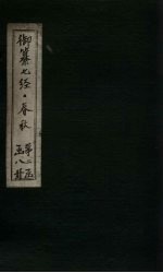 御纂七经·春秋  <em>卷</em><em>14</em>-15