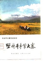 农业学大寨先进典型  坚持斗争学大寨-江西省星子县农业学大寨的基本经验