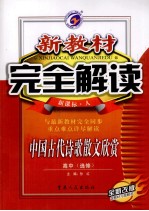<em>新</em><em>教材</em><em>完全</em><em>解读</em>  中国古代诗歌散文欣赏  高中选修  <em>新</em>课标  <em>人教</em><em>版</em>