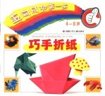 迈向成功<em>第<em>一步</em></em>  4-6岁  -巧手折纸