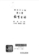 教育学文集  教育目的