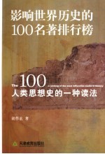 影响世界历史的100名著排行榜  人类思想史的一种读法