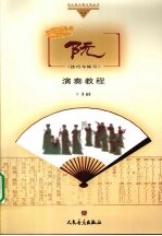 阮演奏教程  技巧与练习