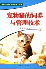 宠物猫的饲养与管理技术  2