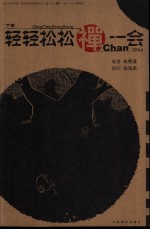 轻轻松松禅一会  下
