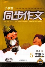 小学生同步作文  五年级  下  RJ版