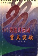 900英语共核词重点突破  普通本