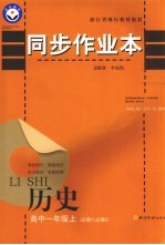同步<em>作<em>业本</em></em>  高中一年级历史  必修1/必修2  上