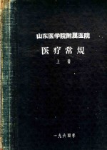 山东医学院附属<em>医院</em>  医疗<em>常规</em>  上