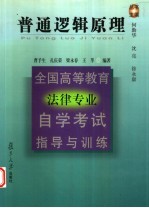 全国高等教育法律专业自学考试指导与训练  普通逻辑原理