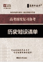<em>高考</em>深度复习<em>备考</em>  历史知识清单