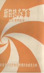 新的<em>技术</em>革命参考资料选辑