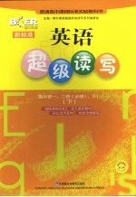 新标准英语超级读写  高中第1、2册  必修一、二  下