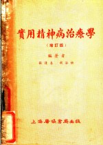 实用精神病治疗学