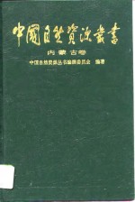中国<em>自然</em><em>资源</em>丛书  内蒙古卷