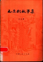 <em>元</em><em>杂剧</em>故事集