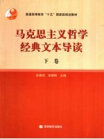 马克思主义<em>哲学</em>经典<em>文本</em>导读  下