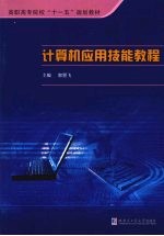 <em>计<em>算机</em></em><em>应用</em>技能<em>教程</em>