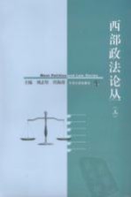西部政法论丛  3