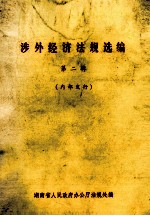 涉外经济法规选<em>编</em>  第2辑
