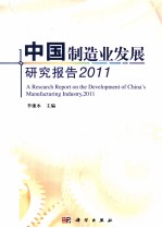 中国制造业发展研究报告  2011