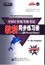 全国计算机等级考试<em>教程</em>同步练习册  二级. Visual Basic