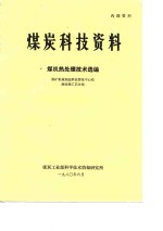 煤炭科技资料  煤机热<em>处理</em>技术选编