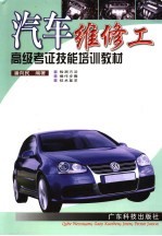 汽车维修工<em>高级</em>考证技能<em>培训</em>教材