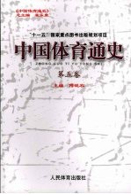 中国体育通史  第5卷  1949-1979年