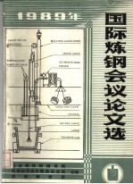 1989年国际<em>炼钢</em>会议论文选