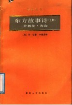 东方故事诗  上集  异教徒、海盗