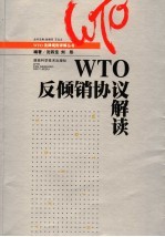 WTO反倾销协议解读