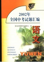 2002年全国中<em>考试</em>题汇<em>编</em>  语文
