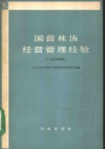 <em>国营</em>林场经营管理经验  1964年