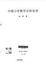 中国小学教学百科全书  地理卷