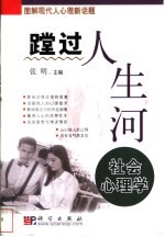 趟过人生河  社会心理学