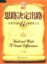 思路决定出路  一定要学会的60种思维方式