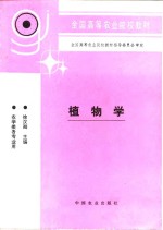 植物学