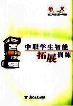 中职学生智能拓展<em>训练</em>  <em>语文</em>  高二<em>年级</em><em>第一</em><em>学期</em>