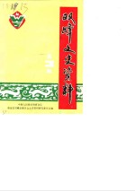 <em>双峰</em>文史资料专辑  第3辑