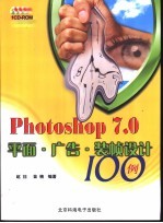 Photoshop 7.0平面·广告·<em>装帧</em>设计100例