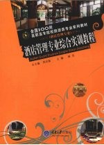 酒店<em>管理</em><em>专业</em>综合实训<em>教程</em>