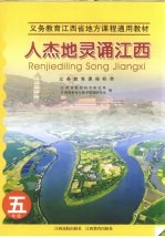 人杰地灵诵江西  五年级