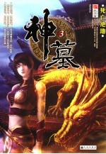 神墓  3  死亡绝地